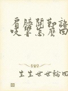 肩膀关节咯吱咯吱响怎么回事