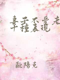 妻子不爱老公的十种表现