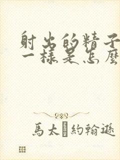 射出的精子和水一样是怎么回事