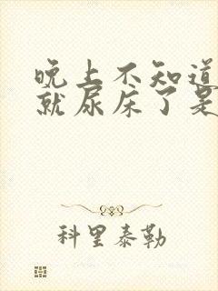 晚上不知道怎么就尿床了是得了什么病