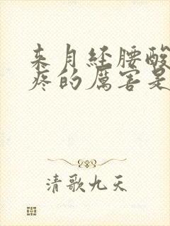 来月经腰酸肚子疼的厉害是什么原因