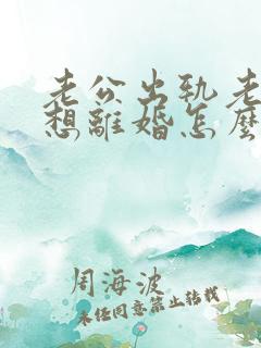 老公出轨老婆不想离婚怎么做