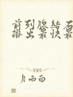 前列腺结石怎么排出最快最有效