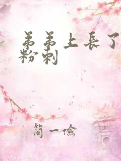 弟弟上长了个小粉刺