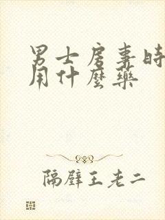 男士房事时间短用什么药