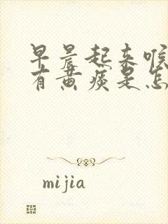 早晨起来喉咙里有黄痰是怎么回事