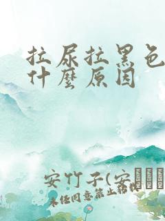 拉尿拉黑色的是什么原因