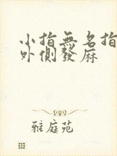 小指无名指手臂外侧发麻