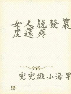 女人脱发严重头皮还疼