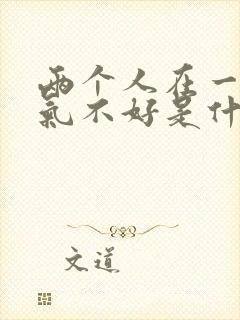 两个人在一起运气不好是什么原因