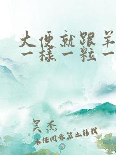 大便就跟羊拉屎一样一粒一粒的是什么原因