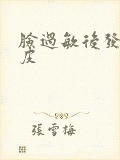 脸过敏后发红脱皮