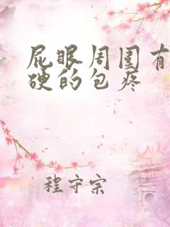 屁眼周围有个硬硬的包疼