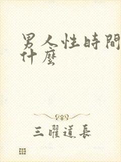 男人性时间短吃什么