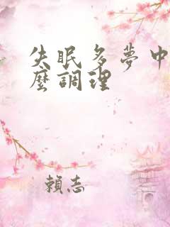 失眠多梦中医怎么调理