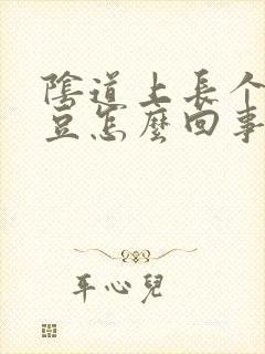 阴道上长个小豆豆怎么回事