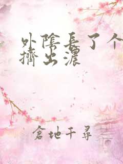 外阴长了个大痘挤出浓