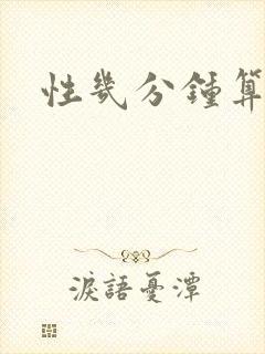 性几分钟算早射