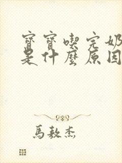 宝宝吃完奶打嗝是什么原因