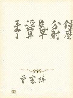 手淫几分钟就射了算早射么