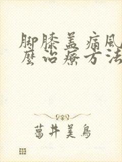 脚膝盖痛风疼怎么治疗方法