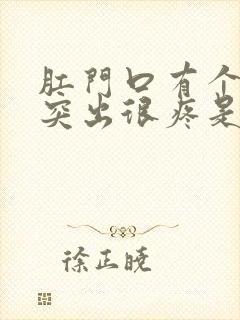 肛门口有个肉球突出很疼是怎么回事