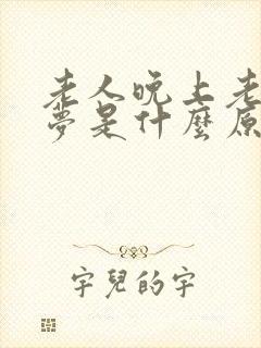 老人晚上老做噩梦是什么原因引起的