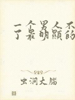 一个男人不爱你了最明显的表现