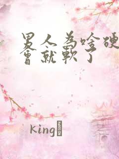 男人为啥硬了一会就软了