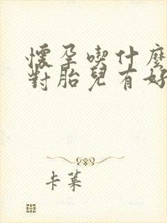 怀孕吃什么水果对胎儿有好处