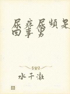 尿疼尿频是怎么回事男