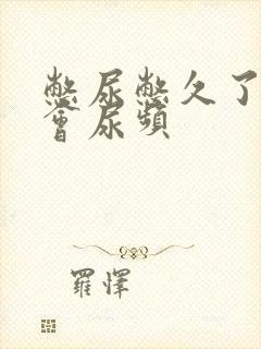 憋尿憋久了会不会尿频