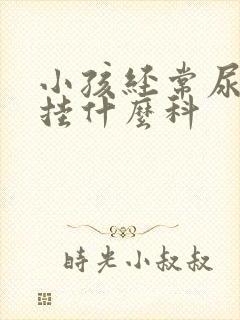 小孩经常尿床要挂什么科