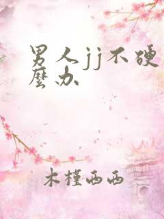 男人jj不硬怎么办