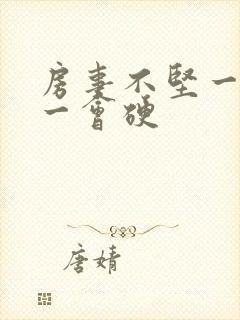 房事不坚一会软一会硬