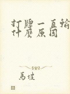 打牌一直输钱是什么原因