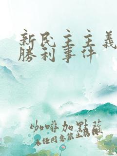 新民主主义革命胜利事件