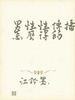 男性性传播疾病怎么得的