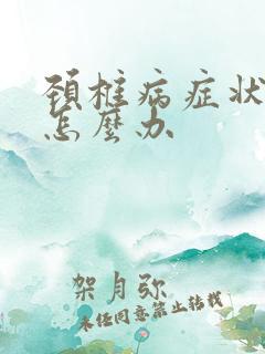 颈椎病症状手麻怎么办