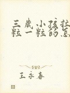 三岁小孩拉屎一粒一粒的怎么回事