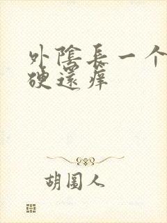 外阴长一个疙瘩硬还痒