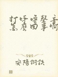 打呼噜声音大是怎么回事啊