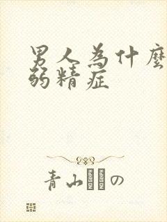 男人为什么会得弱精症