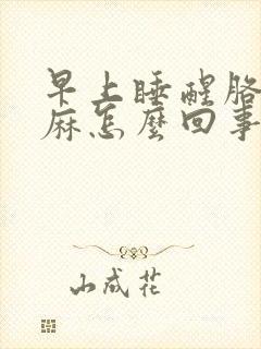 早上睡醒胳膊手麻怎么回事