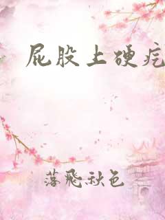 屁股上硬疙瘩疼