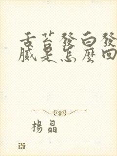 舌苔发白发黄厚腻是怎么回事