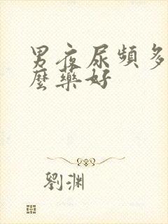 男夜尿频多吃什么药好