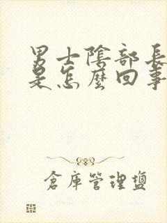 男士阴部长疙瘩是怎么回事