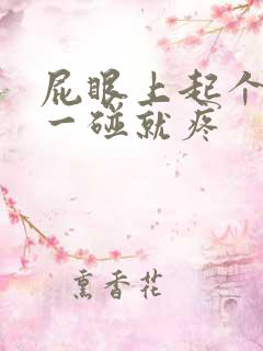 屁眼上起个疙瘩一碰就疼