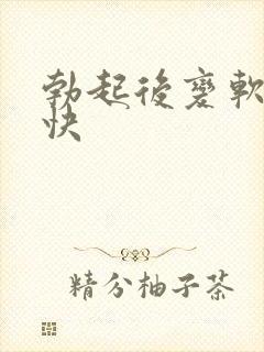 勃起后变软速度快